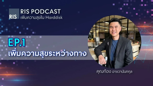 เพิ่มความสุขระหว่างทาง l RIS Podcast เพิ่มความสุขใน Hard disk EP.1 | RIS