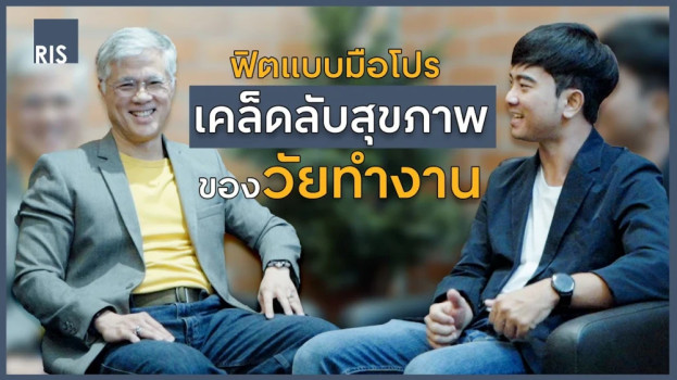 เคล็ดลับดูแลสุขภาพของวัยทำงาน l RIS Podcast | RIS