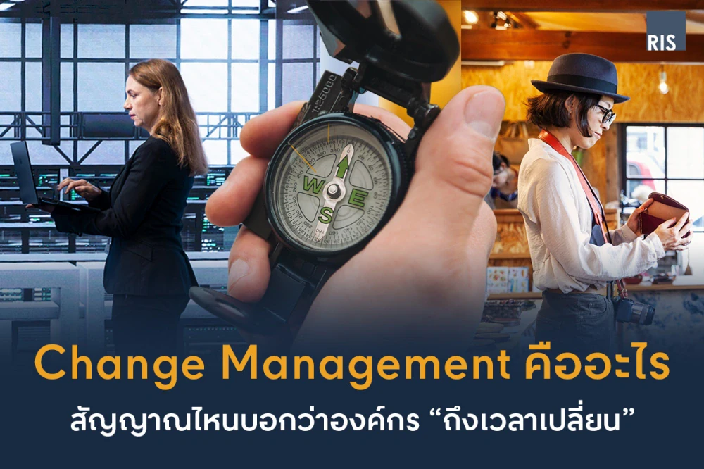 Change Management คืออะไร? สัญญาณไหนบอกว่าองค์กร “ถึงเวลาเปลี่ยน”